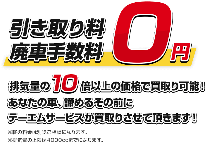 引き取り料・廃車手数料0円